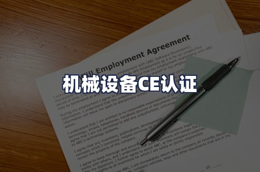 机械设备CE认证