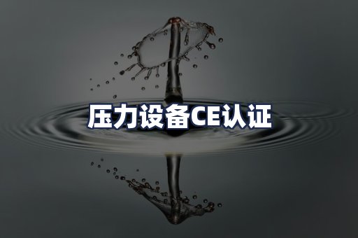 压力设备CE认证